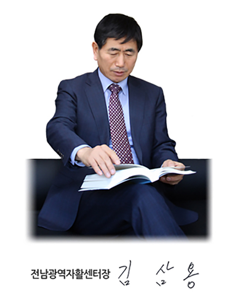 전남광역자활센터장 김삼용